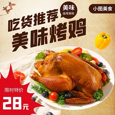 烤鸡特价促销店铺推荐饿了么主图