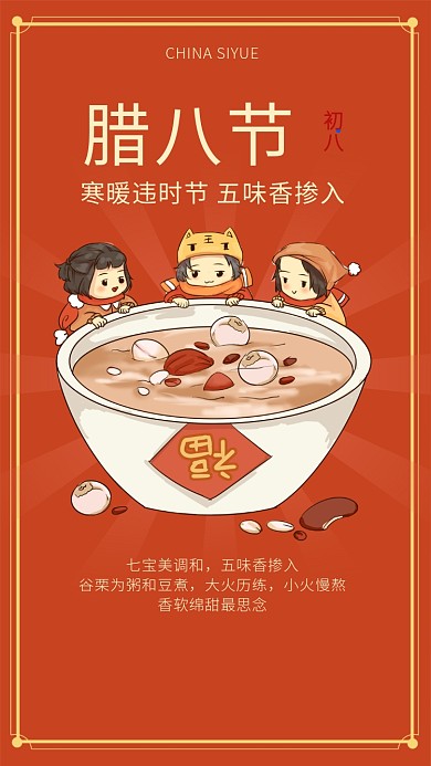 红色简约卡通风腊八节海报