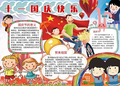 创意十一国庆节卡通小报