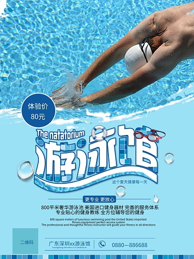 游泳馆蓝色促销体验海报