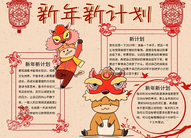 新年新计划春节新春牛年手抄报小报