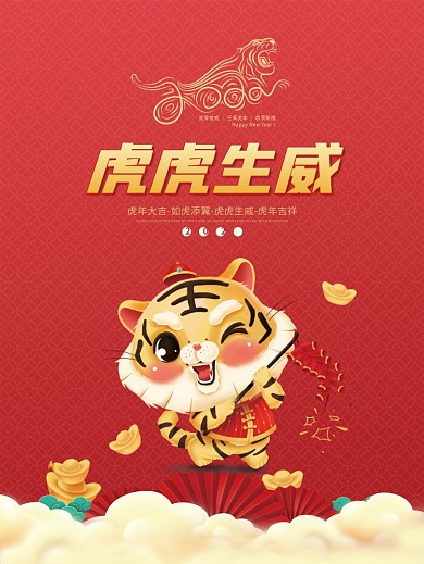 2022虎年新年春节除夕元旦节日喜庆海报