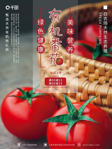田园风新鲜有机番茄销售海报