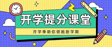 开学提分课堂公众号首图