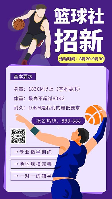 篮球社招新海报