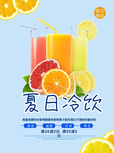 夏季冷饮促销海报