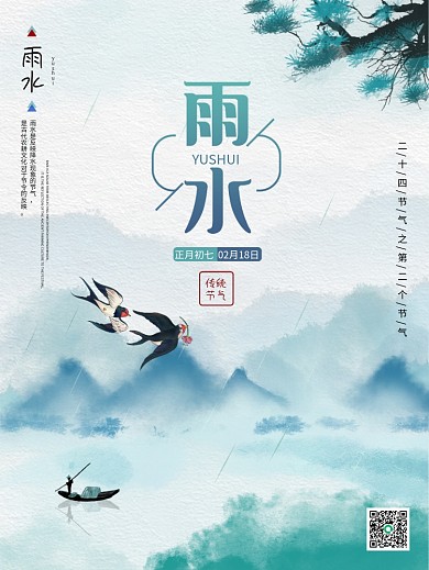 中式山水水墨牛年传统二十四节气雨水海报