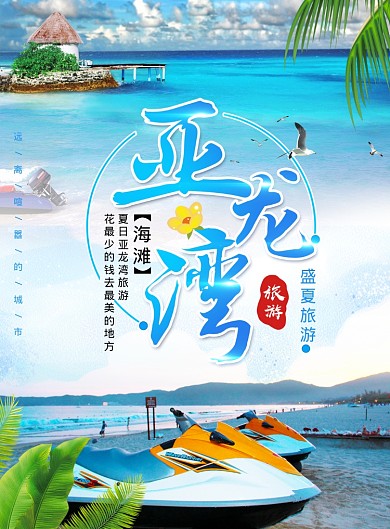 简约夏季亚龙湾旅游海报