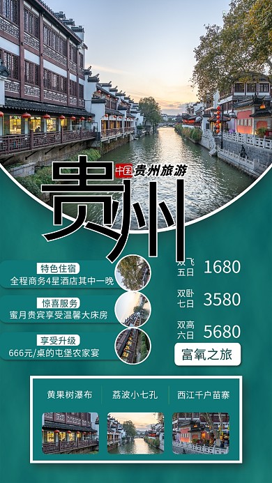 旅游贵州绿色简约海报