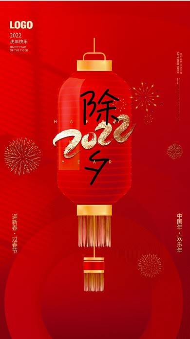 2022虎年新年过年新春春节简约除夕海报