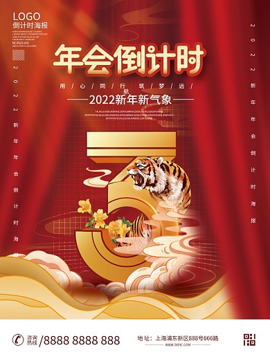 中国风2022新年年会倒计时海报