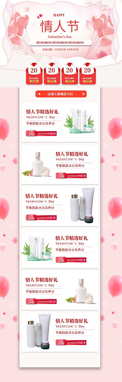 清新情人节化妆品促销电商海报