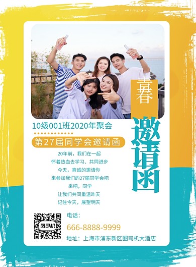 同学会聚会邀请函海报