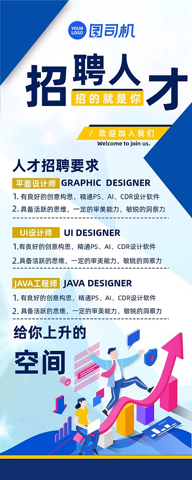 公司招聘蓝色简约插画易拉宝