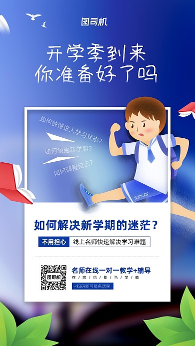 新学期开学季课程宣传手机海报