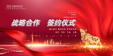 战略合作签约红色大气展板