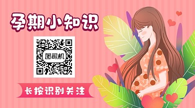 孕期小知识简约插画长形二维码