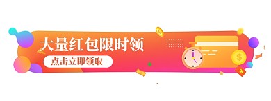 红包优惠券运营活动胶囊banner