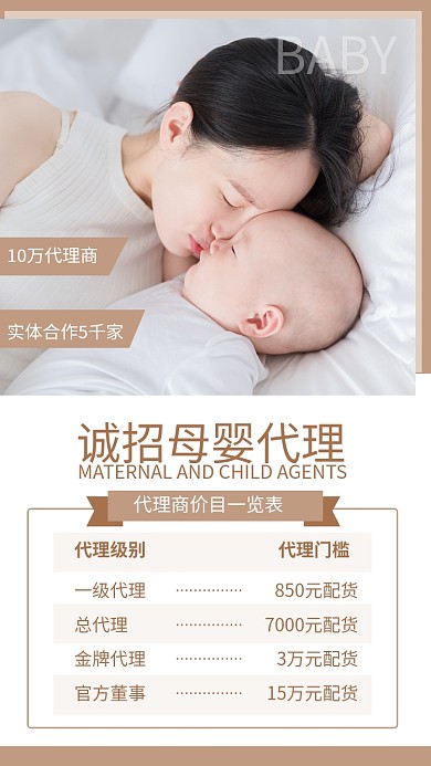 棕色简约母婴代理招募价格表海报