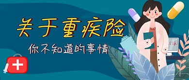 绿色卡通投保重疾险须知公众号首图