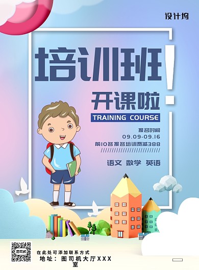 现代简约大气卡通手绘教育培训班印刷海报