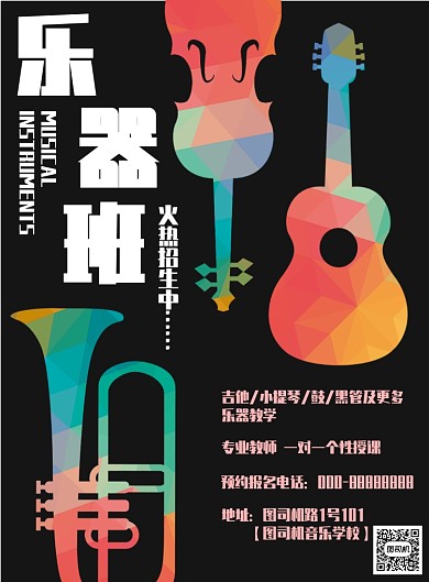 彩色扁平化乐器培训招生宣传海报模板