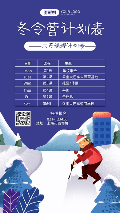 冬令营计划表蓝色插画手机海报