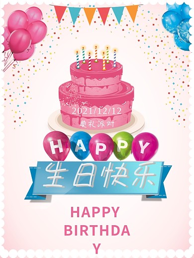 小清新手绘粉色生日快乐蛋糕彩旗气球海报