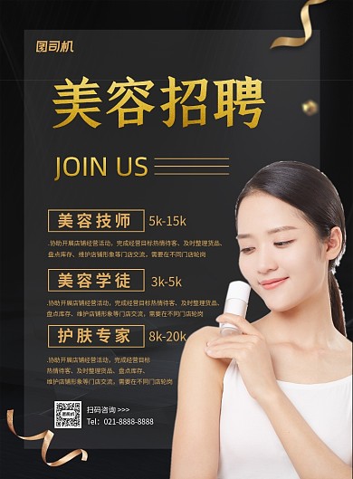 美容院招聘黑色时尚简约印刷海报