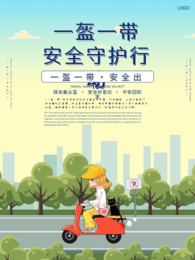 一盔一带安全守护行动公益宣传海报