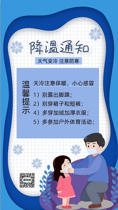 降温通知剪纸风手机海报