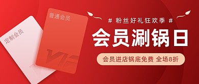 会员福利专场红色大气公众号首图