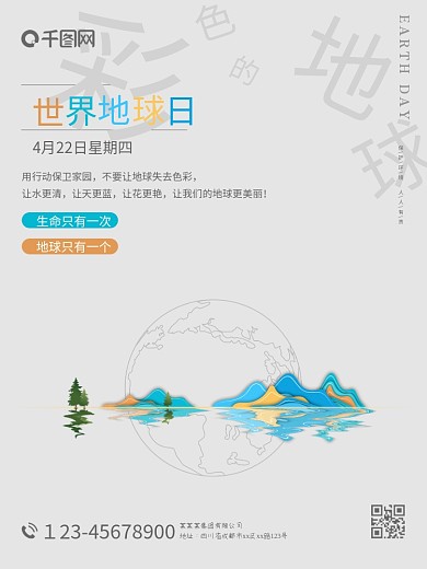 422世界地球日环保海报