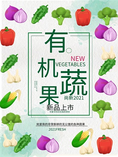 蔬菜新品上市宣传海报