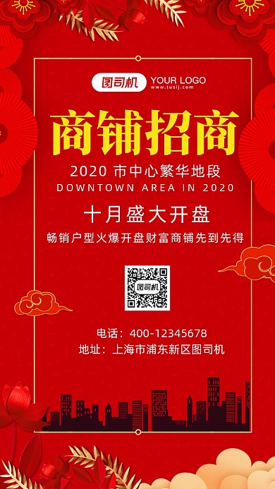 红色富贵旺铺招商加盟手机海报