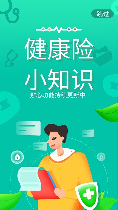 绿色健康险启动页