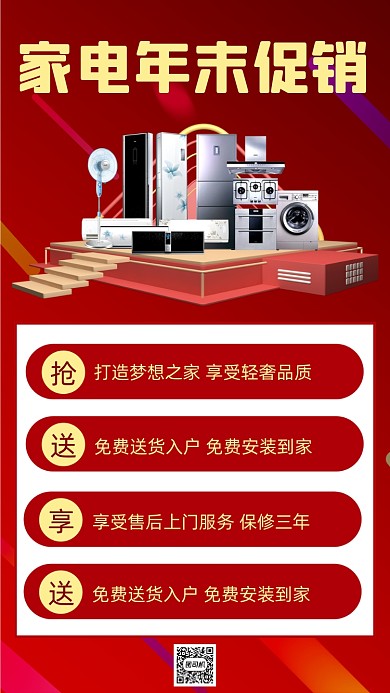 家电年末促销红色简约创意手机海报