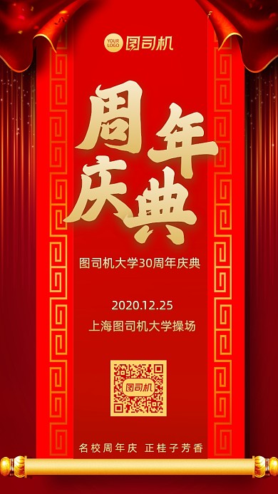 校庆周年庆典手机海报