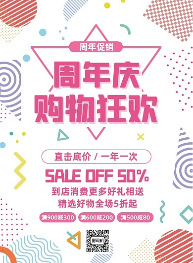 周年庆秋季促销白色优惠打折印刷海报