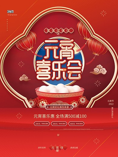 红色中国风元宵节电商店铺宣传促销海报