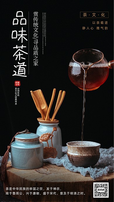 茶文化宣传手机海报