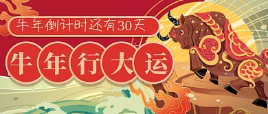 喜庆手绘牛年倒计时公众号首图