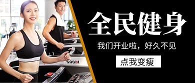 黑色大气健身房开业促销公众号首图