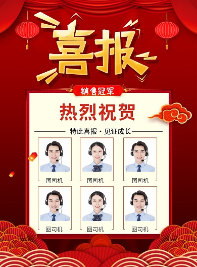 红色喜庆公司销售冠军喜报宣传海报