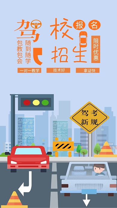 驾校招生报名手机用图学车开车红绿灯