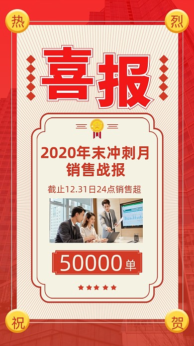 喜报年末冲刺月团队战绩简约手机海报