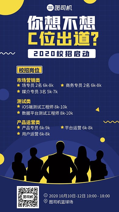 2020校招招聘创意撞色手机海报
