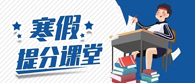 蓝白清爽寒假提分课堂公众号首图