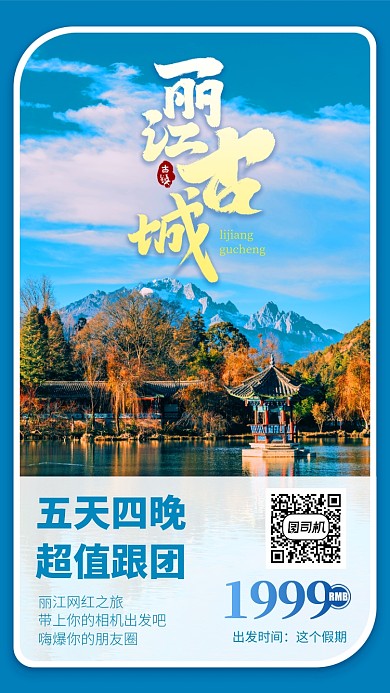 蓝色丽江古城旅游出团线路活动海报