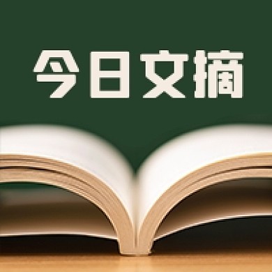 今日文摘推荐绿色书本公众号次图